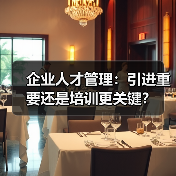 企业人才管理:引进重要还是培训更关键?(图4) 企业人才管理:引进重要还是培训更关键?(图4)