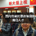 国内各省优惠政策招纳海归人才（图1）