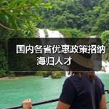 国内各省优惠政策招纳海归人才（图4）