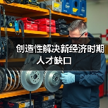 创造性解决新经济时期人才缺口（图1）