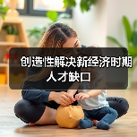 创造性解决新经济时期人才缺口（图2）