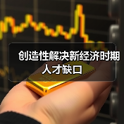 创造性解决新经济时期人才缺口（图3）