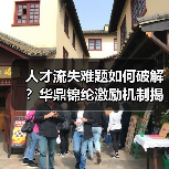 人才流失难题如何破解？华鼎锦纶激励机制揭秘（图1）