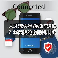 人才流失难题如何破解？华鼎锦纶激励机制揭秘（图2）
