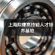 上海拟建高技能人才培养基地（图2）