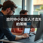 应对中小企业人才流失的策略（图1）
