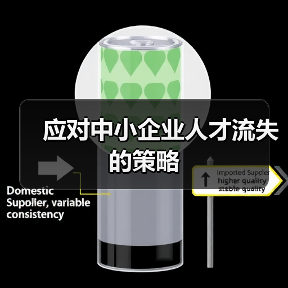 应对中小企业人才流失的策略（图2）