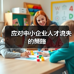 应对中小企业人才流失的策略（图3）