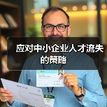 应对中小企业人才流失的策略（图4）
