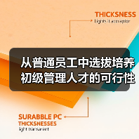从普通员工中选拔培养初级管理人才的可行性分析（图1）