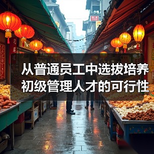 从普通员工中选拔培养初级管理人才的可行性分析（图2）