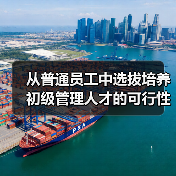 从普通员工中选拔培养初级管理人才的可行性分析（图3）