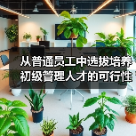 从普通员工中选拔培养初级管理人才的可行性分析（图4）