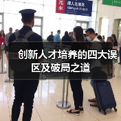 创新人才培养的四大误区及破局之道（图1）
