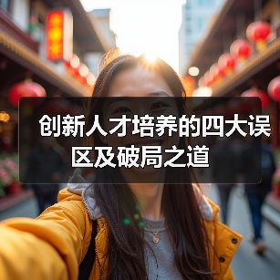 创新人才培养的四大误区及破局之道（图2）