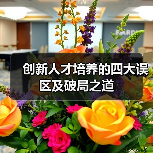 创新人才培养的四大误区及破局之道（图4）