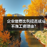 企业缴费比例提高或成不涨工资理由?(图2) 企业缴费比例提高或成不涨工资理由?(图2)