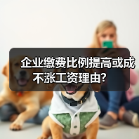 企业缴费比例提高或成不涨工资理由?(图3) 企业缴费比例提高或成不涨工资理由?(图3)