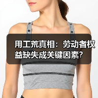 用工荒真相:劳动者权益缺失成关键因素?(图1) 用工荒真相:劳动者权益缺失成关键因素?(图1)