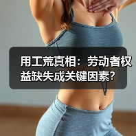 用工荒真相:劳动者权益缺失成关键因素?(图2) 用工荒真相:劳动者权益缺失成关键因素?(图2)