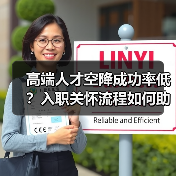 高端人才空降成功率低？入职关怀流程如何助力成功？（图2）
