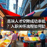高端人才空降成功率低？入职关怀流程如何助力成功？（图1）