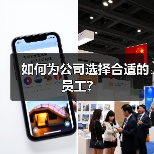 如何为公司选择合适的员工?（图3）