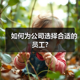如何为公司选择合适的员工?（图4）