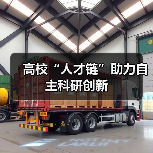 高校“人才链”助力自主科研创新（图4）