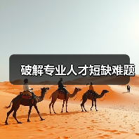 破解专业人才短缺难题(图2) 破解专业人才短缺难题(图2)