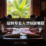 破解专业人才短缺难题(图3) 破解专业人才短缺难题(图3)