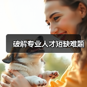 破解专业人才短缺难题(图4) 破解专业人才短缺难题(图4)