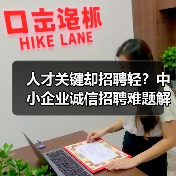 人才关键却招聘轻？中小企业诚信招聘难题解析（图2）