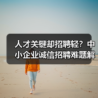人才关键却招聘轻？中小企业诚信招聘难题解析（图4）