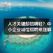 人才关键却招聘轻？中小企业诚信招聘难题解析（图3）