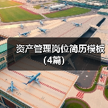 资产管理岗位简历模板（4篇）（图2）