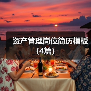 资产管理岗位简历模板（4篇）（图1）