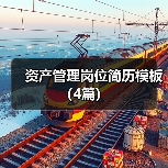 资产管理岗位简历模板（4篇）（图3）