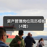 资产管理岗位简历模板（4篇）（图4）