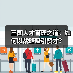 三国人才管理之道：如何以战略吸引贤才？（图1）