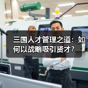 三国人才管理之道：如何以战略吸引贤才？（图3）