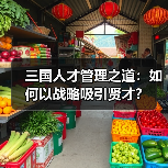 三国人才管理之道：如何以战略吸引贤才？（图4）