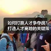 如何打赢人才争夺战？打造人才高地的关键策略解析（图4）