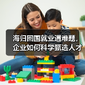 海归回国就业遇难题，企业如何科学甄选人才？（图1）