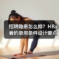 招聘隐患怎么排？HR必看的录用条件设计要点（图1）