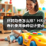 招聘隐患怎么排？HR必看的录用条件设计要点（图2）
