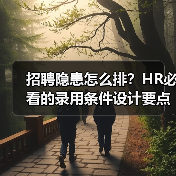 招聘隐患怎么排？HR必看的录用条件设计要点（图3）