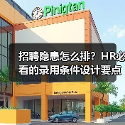 招聘隐患怎么排？HR必看的录用条件设计要点（图4）