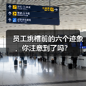 员工跳槽前的六个迹象，你注意到了吗？（图2）