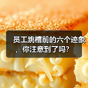 员工跳槽前的六个迹象，你注意到了吗？（图4）